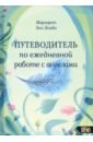 Лембо Маргарет Энн Путеводитель по ежедневной работе с ангелами беджес энн беджес том осло путеводитель