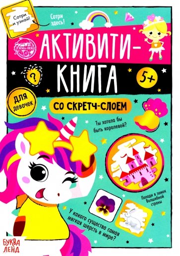 Активити-книга со скретч-слоем «Для девочек»