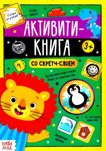 Активити-книга со скретч-слоем«Задания от львёнка»