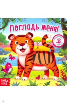 Сачкова Евгения - Тактильная книжка "Погладь меня"