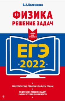 Колесников Владимир Александрович - ЕГЭ 2022 Физика. Решение задач