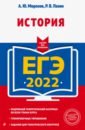 Обложка ЕГЭ-2022. История