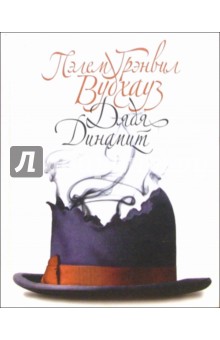 Обложка книги Дядя Динамит: Роман, Вудхаус Пелам Гренвилл