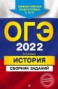 Обложка ОГЭ-2022. История. Сборник заданий