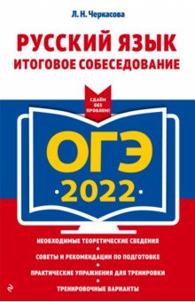 Черкасова Любовь Николаевна - ОГЭ 2022 Русский язык. Итоговое собеседование