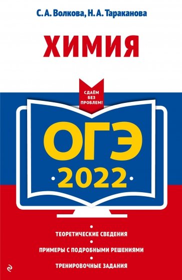 ОГЭ-2022. Химия