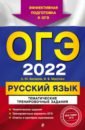 Обложка ОГЭ-2022. Русский язык. Тематические тренировочные задания