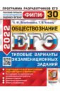 ЕГЭ 2022 ФИПИ Обществознание. Типовые варианты экзаменационных заданий. 30 вариантов - Лазебникова Анна Юрьевна, Коваль Татьяна Викторовна