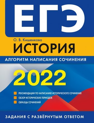 ЕГЭ-2022. История. Алгоритм написания сочинения