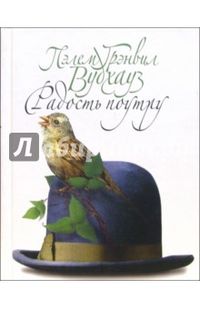 Обложка книги Радость поутру: Роман, Вудхаус Пелам Гренвилл