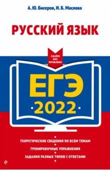 Бисеров Александр Юрьевич, Маслова Ирина Борисовна - ЕГЭ 2022. Русский язык