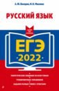 Обложка ЕГЭ-2022. Русский язык