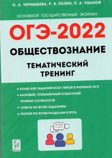 ОГЭ 2022 Обществознание 9кл [Темат.тренинг]