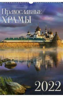 Zakazat.ru: Календарь на спирали Православные храмы, на 2022 год.