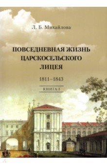 Повседневная жизнь Царскосельского Лицея. 1811-1843. Книга 1. 