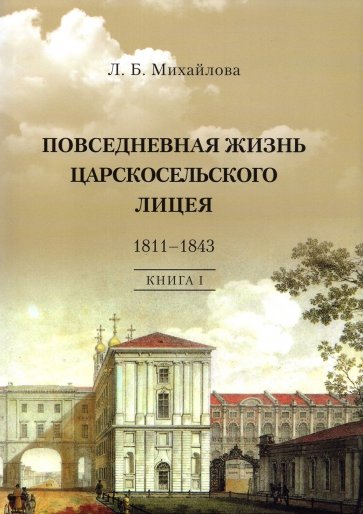 Повседневная жизнь Царскосельского Лицея. 1811-1843