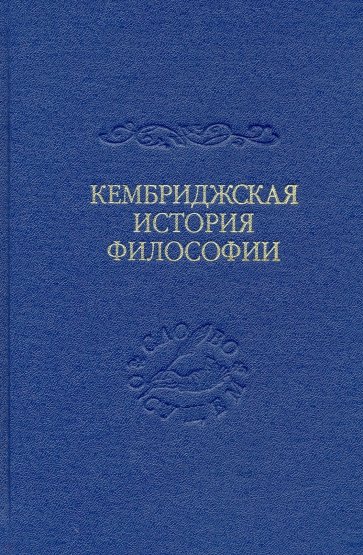 Кембриджская история поздней греческой и ранней средневековой философии