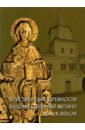 Христианские древности. Художественный металл XI-XIX веков в собрании Новгородского музея-заповедник