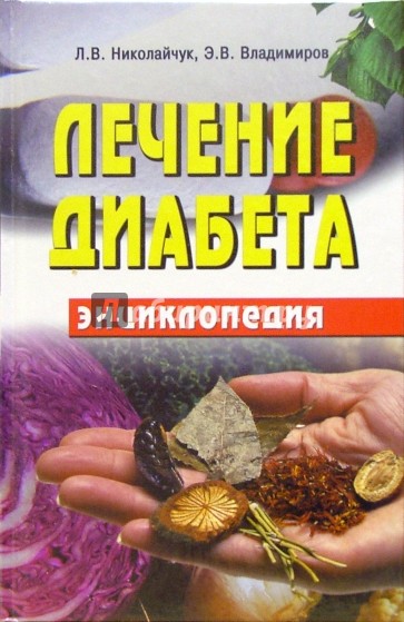 Лечение диабета: Энциклопедия