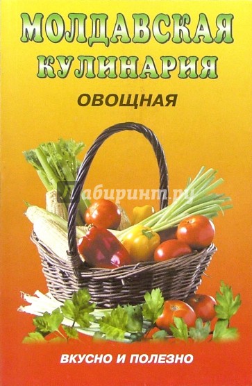 Молдавская кулинария: овощная