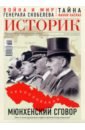Журнал Историк №09/2018. Мюнхенский сговор 1938 года