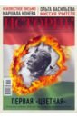 Журнал Историк № 10/2016. Первая цветная. Венгерские события 1956 года