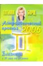 Борщ Татьяна Астрологический прогноз на 2006 год. Близнецы
