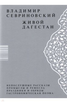 Живой Дагестан