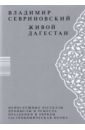 Севриновский Владимир Дмитриевич Живой Дагестан