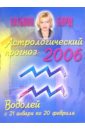 Борщ Татьяна Астрологический прогноз на 2006 год. Водолей