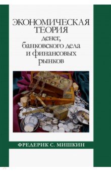 Мишкин Фредерик С. - Экономическая теория денег, банковского дела и финансовых рынков