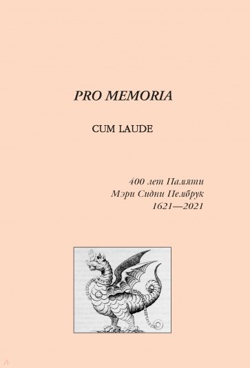 К 400-лет.созд.англ.национ.литер: поэт М.С.Пембрук