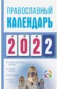 Хорсанд Диана Валерьевна Православный календарь на 2022 год