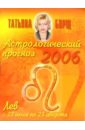 Борщ Татьяна Астрологический прогноз на 2006 год. Лев