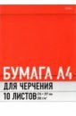 Обложка Бумага для черчения 10л,А4,Красная,10Бч4A_26092