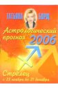 Борщ Татьяна Астрологический прогноз на 2006 год. Стрелец
