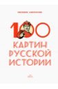 Анисимов Евгений Викторович 100 картин русской истории