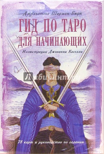 Гид по Таро для начинающих (книга + карты)