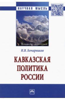 Бочарников Игорь Валентинович - Кавказская политика России