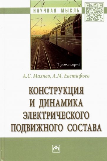 Конструкция и динамика электрического подвижного состава