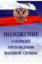 Положение о порядке прохождения военной службы москва 6 е издание исправленное и дополненное чередниченко о в