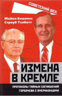 Бешлосс Майкл, Тэлботт Строуб - Измена в Кремле. Протоколы тайных соглашений Горбачева с американцами