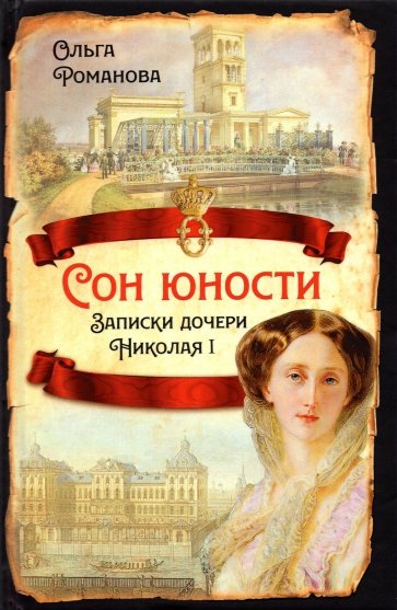 Сон юности. Записки дочери Николая I