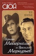 Ирина Мейерхольд и Василий Меркурьев
