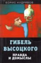 Кудрявов Борис Гибель Высоцкого. Правда и домыслы кудрявов борис попса topless