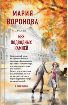 Обложка книги Без подводных камней, Воронова Мария Владимировна
