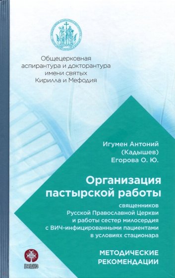 Организация пастырской работы священников РПЦ и работы сестер милосердия с ВИЧ-инфицированными