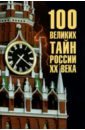 Обложка 100 великих тайн России ХХ века