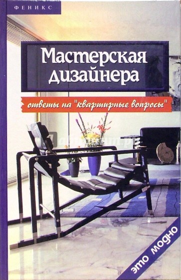 Мастерская дизайнера: ответы на "квартирные вопросы"