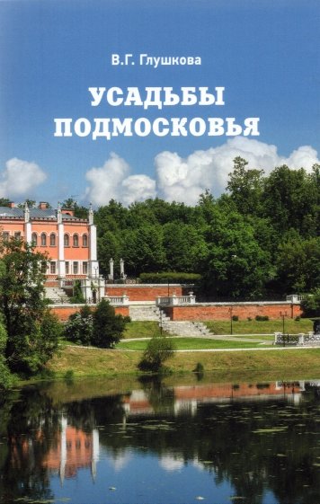 Усадьбы Подмосковья. История, владельцы, жители